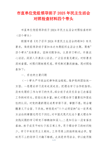 市直单位党组领导班子2025年民主生活会对照检查材料四个带头