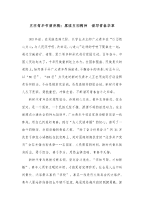 五四青年节演讲稿赓续五四精神谱写青春华章