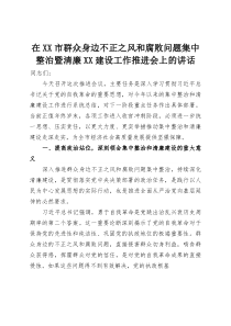 在XX市群众身边不正之风和腐败问题集中整治暨清廉XX建设工作推进会上的讲话(资料)
