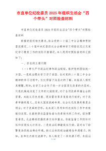 市直单位纪检委员2025年组织生活会“四个带头”对照检查材料