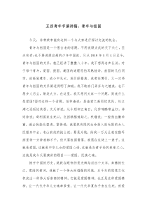 五四青年节演讲稿青年与祖国