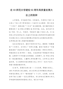 在XX师范大学建校50周年高质量发展大会上的致辞(资料)
