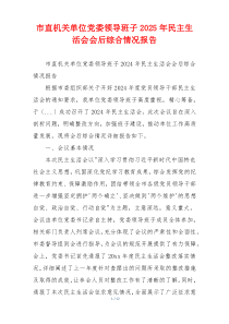 市直机关单位党委领导班子2025年民主生活会会后综合情况报告