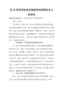 在XX师范学院音乐舞蹈学院授牌仪式上的讲话(资料)