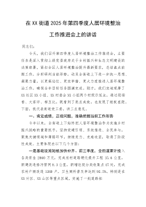 在XX街道2025年第四季度人居环境整治工作推进会上的讲话(资料)