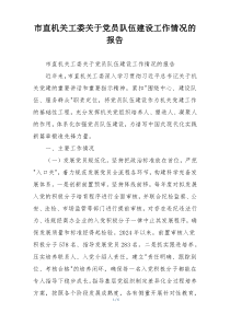 市直机关工委关于党员队伍建设工作情况的报告