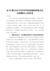 在XX镇2025年岁末年初命案防控重点任务部署会上的讲话(资料)