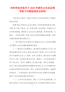 市科学技术局关于2025年度民主生活会领导班子对照检视发言材料