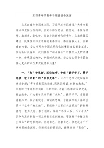 五四青年节青年干部座谈会发言