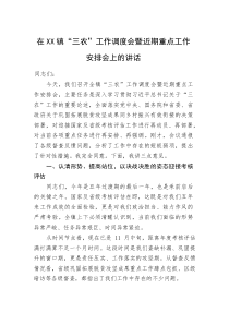 在XX镇“三农”工作调度会暨近期重点工作安排会上的讲话(资料)