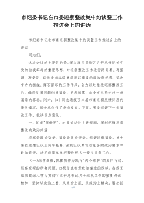 市纪委书记在市委巡察整改集中约谈暨工作推进会上的讲话