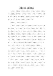 五基三化工作情况汇报