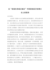 在“县域未来城乡融合”中国县域经济发展大会上的致辞(资料)