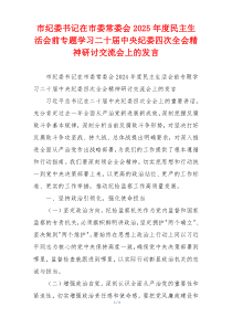 市纪委书记在市委常委会2025年度民主生活会前专题学习二十届中央纪委四次全会精神研讨交流会上的发言