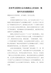 在世界互联网大会乌镇峰会上的演讲：数智时代的创新新要求(资料)