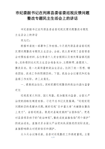 市纪委副书记在列席县委省委巡视反馈问题整改专题民主生活会上的讲话