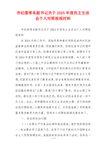 市纪委常务副书记关于2025年度民主生活会个人对照检视材料