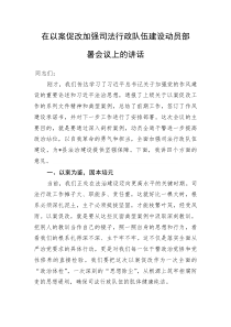 在以案促改加强司法行政队伍建设动员部署会议上的讲话(资料)
