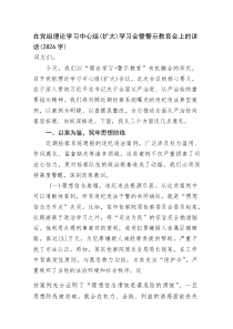 在党组理论学习中心组（扩大）学习会暨警示教育会上的讲话(资料)