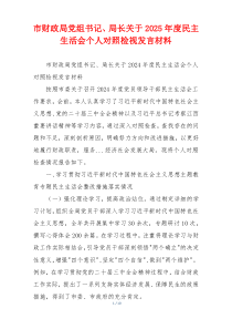 市财政局党组书记、局长关于2025年度民主生活会个人对照检视发言材料