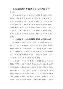 在全区2026年工作谋划专题会上的讲话(资料)