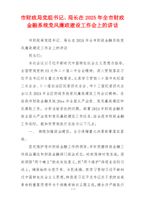市财政局党组书记、局长在2025年全市财政金融系统党风廉政建设工作会上的讲话