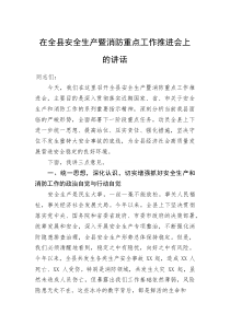 在全县安全生产暨消防重点工作推进会上的讲话(资料)