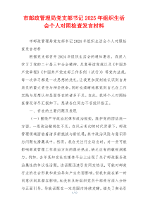 市邮政管理局党支部书记2025年组织生活会个人对照检查发言材料