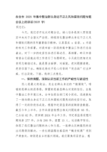 在全市2025年集中整治群众身边不正之风和腐败问题专题会议上的讲话(资料)