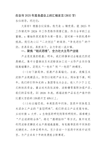 在全市2026年度务虚会上的汇报发言(资料)