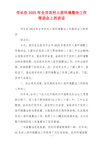 市长在2025年全市农村人居环境整治工作推进会上的讲话