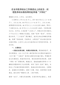 在全市医养结合工作推进会上的发言：织密医养结合服务网托起幸福“夕阳红”(资料)