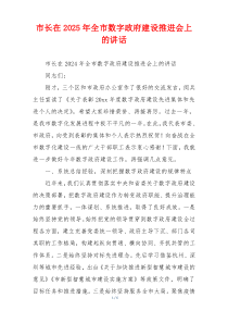 市长在2025年全市数字政府建设推进会上的讲话