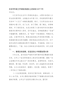 在全市年底工作谋划务虚会上的讲话(资料)