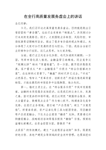 在全行高质量发展务虚会上的讲话(资料)