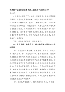 在单位中层副职讲业务活动上的总结讲话(资料)