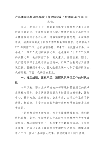 在县委网信办2025年度工作总结会议上的讲话(资料)