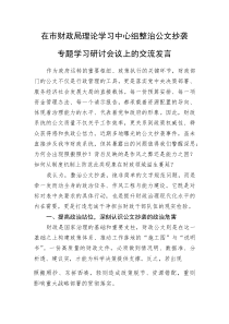 在市财政局理论学习中心组整治公文抄袭专题学习研讨会议上的交流发言(资料)