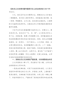 在机关公文抄袭问题专题研讨会上的总结讲话(资料)