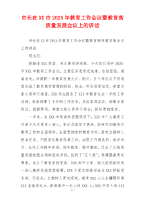 市长在XX市2025年教育工作会议暨教育高质量发展会议上的讲话
