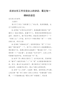 在班主任工作交流会上的讲话：看见每一棵树的姿态(资料)