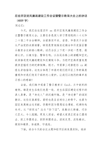 在经开区党风廉政建设工作会议暨警示教育大会上的讲话(资料)