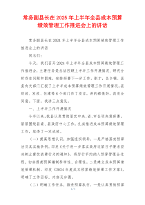 常务副县长在2025年上半年全县成本预算绩效管理工作推进会上的讲话