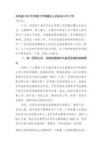 在街道2025年党建工作部署会上的讲话(资料)