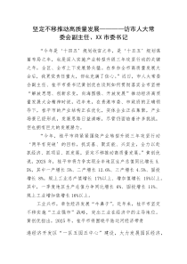坚定不移推动高质量发展——访市人大常委会副主任、XX市委书记(资料)