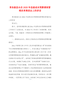常务副县长在2025年县级成本预算绩效管理改革推进会上的讲话