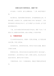 体制内如何与领导相处超级干货