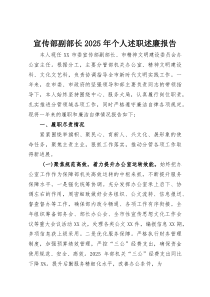 宣传部副部长2025年个人述职述廉报告(资料)