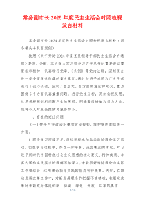常务副市长2025年度民主生活会对照检视发言材料