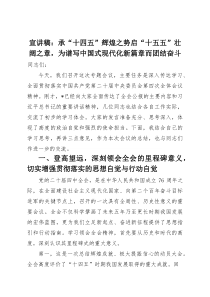 宣讲稿：承“十四五”辉煌之势启“十五五”壮阔之章，为谱写中国式现代化新篇章而团结奋斗(资料)